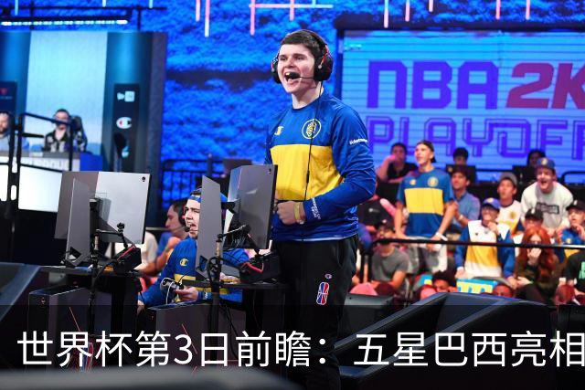 世界杯第3日前瞻：五星巴西亮相 亚足联球队面临“欧洲大考”
